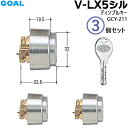 《ポイント5倍》7/19日20時から鍵 シリンダー 交換用シリンダー V-LX 5シルセット V18 ディンプルキー (GCY211) GOAL-ASLXタイプ 交換シリンダー シルバー色 対応扉厚29~43mm玄関 鍵 交換 シリンダー GOAL 取替え【シリンダー1個+キー3本】×3個
