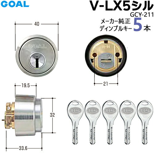 【ポイント5倍】ディンプルキー5本付 V-LX 5シルセット V18 GCY211 GOAL ASLXタイプ 交換シリンダー シルバー色 対応扉厚29〜43mm...