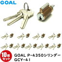 10個セット GCY-41 GOAL 鍵 シリンダー MXL/MXK/4350タイプ 交換シリンダー GCY-41 鍵付き※10個同一の商品ではありません