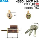 【ポイント5倍】GCY-41 GOAL 鍵 シリンダー ノブ ドアノブ 鍵付き ゴール キー3本付MXL/MXK/4350タイプ 交換シリンダー GCY-41 ...