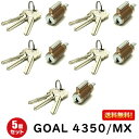 【ポイント5倍】5個セット GCY-41 GOAL 鍵 シリンダー MXL/MXK/4350タイプ 交換シリンダー GCY-41 鍵付き※5個同一の商品ではあり...