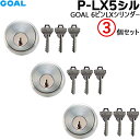 《ポイント5倍》7/19日20時からGOAL 鍵 シリンダー 3個セット P-LX 5シルセット GCY-53 AS LX6本ピン仕様 キー3本付 対応扉厚29...