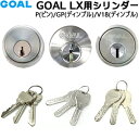 【土・日発送可】GOAL 鍵 シリンダー LX用シリンダー GCY-53 GC-Y211 AS LXシリンダー錠 取替え シルバー色 対応扉厚29〜43mm A...