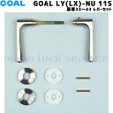 【ポイント5倍】GOAL LY(LX)-NU 11S 扉厚33〜43mm レバーセット 交換用