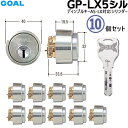 《ポイント5倍》10個セット GP-LX5 11 シルセットGOAL 鍵 シリンダー 交換 ゴール GOAL-LXタイプ 交換シリンダー GP ディンプルキー GOAL GP-LX5 11 シルセット DT29〜43 取替え シルバー色 キー3本付【シリンダー1個+キー3本】×10セット
