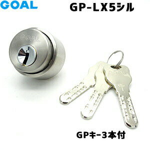 《ポイント5倍》GOAL GP-LX5 11 シル 鍵 シリンダー 交換 ゴール GOAL-LXタイプ 交換シリンダー GPシリンダー GOAL GP-LX5 11 シルセット DT29～43 取替え シルバー色 キー3本付