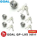 5個セット GP-LX5 11 シルセット GOAL 鍵 シリンダー 交換 ゴール GOAL-LXタイプ 交換シリンダー GPシリンダー GOAL GP-LX5 11 シルセット DT29〜43 取替え シルバー色 キー3本付