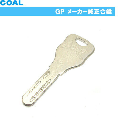 《ポイント5倍》GOAL GPキー メーカー純正合鍵 (納期約2～3週間・年末年始お盆除く) ディンプルキー