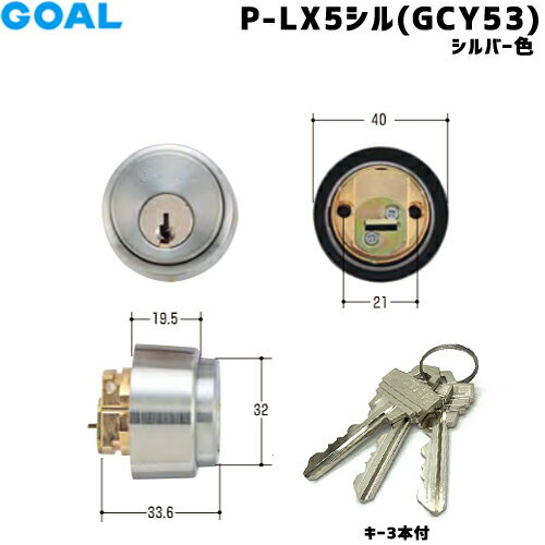 《ポイント5倍》GOAL 鍵 シリンダー P-LX 5シルセット GCY-53 シリンダー錠 取替え シルバー色 対応扉厚29〜43mm AS・LXタイプ 交換シリンダー