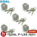 5個セット P-LX 5シルセット GCY53 GOAL 鍵 シリンダー 交換 LXタイプ交換6ピンシリンダー 5個セット送料無料 5個セット