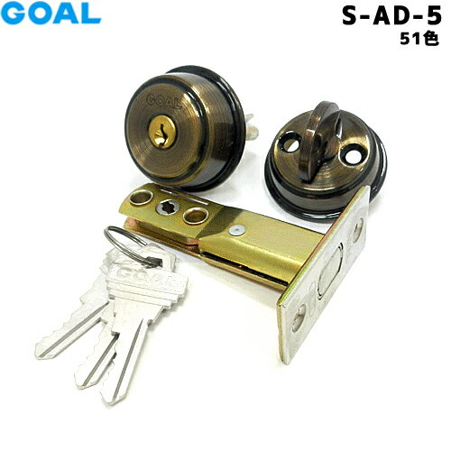 【ポイント5倍】GOAL S-AD-5 鍵 シリンダー 交換 ゴール シリンダー錠 ブロンズ色 (#51) 本締錠 S-AD-5 玄関 鍵 交換 勝手口 補助錠