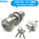 GOAL 鍵 シリンダー 交換 ゴール ULW-5E バックセット64mm キー3本付 シリンダー付室内錠 取替え 室内