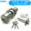 《ポイント5倍》7/19日20時からGOAL 鍵 シリンダー 交換 ゴール ULW-5E バックセット89mm キー3本付 シリンダー付室内錠 取替え 室内
