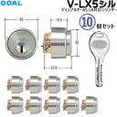 10個セット 鍵 シリンダー 交換用シリンダーGOAL V-LX 5シルセット V18 ディンプルキー (GCY 211) GOAL-ASLXタイプ 交換シリンダー シルバー色 対応扉厚29~43mm玄関 交換 GOAL 取替え【シリンダー1個+キー3本】×10個