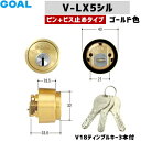 GOAL 鍵 シリンダー 交換 ゴール 防犯錠 V18シリンダー (GCY212) GOAL-LXタイプ 交換シリンダー ゴールド色