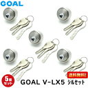 5個セット V-LX 5シルセット GOAL 鍵 シリンダー 交換 ゴール 送料無料V18シリンダー (GCY211) GOAL-LXタイプ 交換シリンダー シルバー色対応扉厚29～43mm