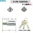 テール刻印43 GOAL 鍵 シリンダー 交換 ゴール V18シリンダー GCY219 GOAL-PXタイプ 交換シリンダー キー3本付V-PX15-GCY219