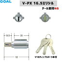 【ポイント5倍】テール刻印46 GOAL 鍵 シリンダー 交換 ゴールV18 ディンプルキー GCY220 GOAL-PXタイプ 交換シリンダー ディンプルキー...