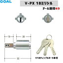 テール刻印49 GOAL 鍵 シリンダー 交換 ゴール 防犯錠 V18シリンダーGCY221 GOAL-PXタイプ 交換シリンダー キー3本付V-PX18-GCY221