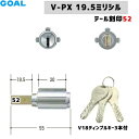 《ポイント5倍》7/19日20時からテール刻印52 GOAL 鍵 シリンダー 交換 ゴールV18 ディンプルキー3本 GCY222V-PX19.5-GCY222GOAL ゴール PXK SK 防犯錠 取替 カギ 玄関 ツーロック 鍵付 プッシュプル