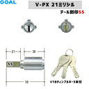 《ポイント5倍》7/19日20時からテール刻印55 GOAL 鍵 シリンダー 交換 ゴール V-PX21-GCY223V18シリンダー GCY223 GOAL-PXタイプ 交換シリンダー ディンプルキー3本付GOAL ゴール PXK SK 防犯錠 取替 カギ 玄関 ツーロック 鍵付 プッシュプル
