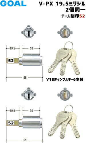 テール刻印52 GOAL 鍵 シリンダー 交換 防犯錠2個同一シリンダー ディンプルキー6本付 V-PX19.5-GCY264GOAL-PXタイプ 交換シリンダーGOAL ゴール PXK SK 防犯錠 取替 カギ 玄関 ツーロック 鍵付 プッシュプル