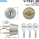 《ポイント5倍》7/19日20時からGOAL V-TX 31-30 鍵 シリンダー 交換 ゴール V18シリンダーV-TX 31-30 11 シル GOAL-TXタイプ 交換シリンダー シルバー色 ディンプルキー3本付