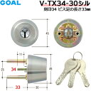 【ポイント5倍】GOAL V-TX 34-30 鍵 シリンダー 交換 ゴール V18シリンダー GCY237 V-TX 34-30 11 シル シルバー色 GO...