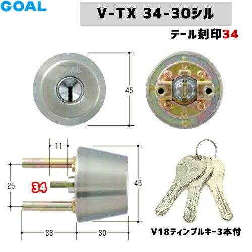 《ポイント5倍》10/4日20時からGOAL V-TX 34-30 鍵 シリンダー 交換 ゴール V18シリンダー GCY237 V-TX 34-30 11 シル シルバー色 GOAL-TXタイプ 交換シリンダー キー3本付