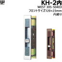 《ポイント5倍》7/19日20時からWEST KH-2内 305-S0403 シルバー色 ブロンズ色 YKKフロントサイズ120×23mm ビスピッチ105mm 対応扉厚28mm引き戸 鍵 玄関 引違錠 内締り 交換