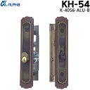 アルファ ALPHA 引き違い錠 KH-54 K-4056-ALU-B ブロンズ キー3本付 YKKフロントサイズ136×26mm ビスピッチ94mm 対応扉厚26~30mm引き戸 鍵 玄関 引違錠 シリンダー(4)