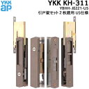 【ポイント5倍】YKK MIWA YBHHJ-0221-U5YKK 引き違い錠3点セット キー3本付引き戸 鍵 玄関 交換 取替 召し合せ 戸先 YKKサッシ