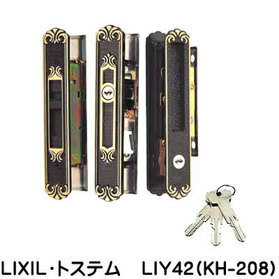 《ポイント5倍》トステム引き違い錠 L1Y42 KH-208 (光悦)キー3本付LIXIL・トステム 引手・召合せ内外錠セット 引き戸 玄関 鍵 交換 玄関引戸部品 トステム