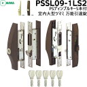 【ポイント5倍】MIWA 鍵 シリンダー 交換用シリンダー 取替引戸錠 PSSL09-1LS2 PSディンプルキー5本付引き違い (内側大型ツマミタイプ) 美和...