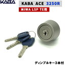 KABA ACE カバエース 3250R 交換用シリンダー シルバー・ゴールド・ブロンズMIWA-LSP/TE0兼用タイプ シリンダー錠 miwa 鍵 シリンダー 交換 美和ロック