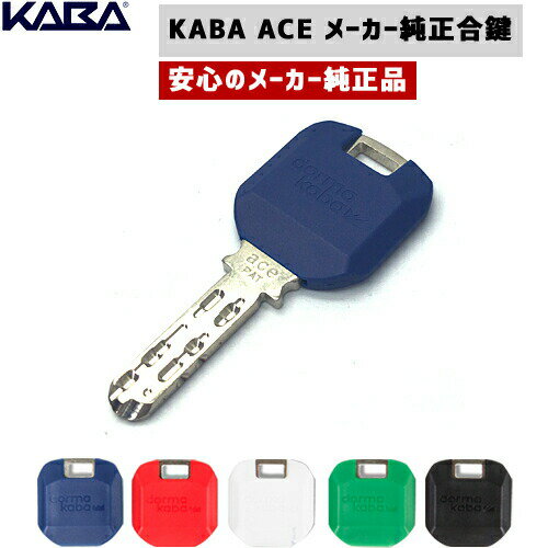 《ポイント5倍》【メーカー作成】KABA ACE カバエース 追加合鍵メーカー純正スペアキーキーキャップロゴがKABA →DORMAKABA に変更