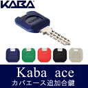 KABA ACE カバエース 追加合鍵当店で作成単品でのご購入時はキャンセルと致します