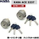 KABA ACE カバエース 3237 2個同一 交換用シリンダーMIWA-LAタイプ シルバー色（SV） 交換シリンダー 対応扉厚29～50mmキー6本付 シリンダー miwa 玄関 鍵 シリンダー シリンダー錠 交換