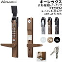 KEYLEX K323CM 鍵付 自動施錠 レバータイプ AS色 AB色 BL色 キーレックス3100シリーズ 鍵付バックセット60mm 対応扉厚35〜45mm...