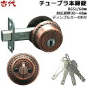 【ポイント5倍】長沢 古代 (NFシリンダー)チューブラ本締錠BS60mm 扉厚30〜40 GBディンプルキー4本付 鍵 シリンダー 交換交換 玄関 装飾錠 コ...