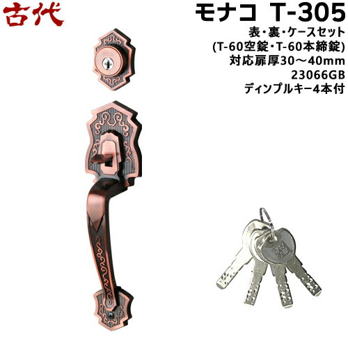 古代 モナコ T-305(23066GB)鍵付き 鍵 KODAI ドア 取っ手 NF ディンプルキー4本付 GB色BS60mm(T-60空錠・T-60本締錠)、対応扉厚30〜40mm装飾玄関錠 サムラッチ 玄関 鍵 交換