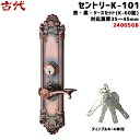 【ポイント5倍】古代 セントリー K-101(24005GB)ドアノブ 鍵付き 鍵 ノブ KODAI ドア 取っ手 NF ディンプルキー4本付 GB色BS60m...