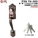 【ポイント5倍】古代 アスカ TU-203(24506GB)鍵付き 鍵 KODAI ドア 取っ手 NF ディンプルキー4本付 GB色BS60mm(TU-60錠)...