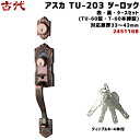 【ポイント5倍】古代 アスカ TU-203 ツーロック仕様(24511GB)鍵付き 鍵 KODAI ドア 取っ手 NF ディンプルキー4本付 GB色BS60mm...