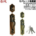 《ポイント5倍》古代 セパレート取替錠 923034 AB GB チューブラー錠KODAI ドア 取っ手 ディンプルキー4本付AB/GB色 BS60mm(T-6...