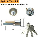 【ポイント5倍】古代 コダイ KCY-72 (NF)プレジデント本締錠LSシリンダー DT40 AB (KCY-72) シリンダー 取替え 鍵 シリンダー 交換...