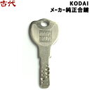 KODAI_NF-i メーカー純正合鍵(納期約3週間・年末年始お盆除く)