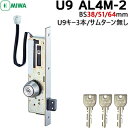 MIWA U9 AL4M-2 本締電気錠 (U9シリンダー・ケースセット) ※サムターン無し自動施錠型 高防犯 美和ロック 玄関・通用口向け 交換 取替