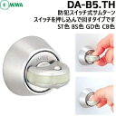 【ポイント5倍】MIWA 鍵 シリンダー 交換用シリンダー 防犯スイッチ式サムターン DAB5-TH シルバー色 MIWA-LAタイプ交換サムターン 美和ロック