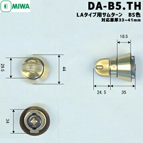 《ポイント5倍》6/4日20時よりMIWA 鍵 シリンダー 交換用シリンダー 防犯スイッチ式サムターン DAB5.TH..